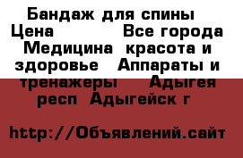 Бандаж для спины › Цена ­ 6 000 - Все города Медицина, красота и здоровье » Аппараты и тренажеры   . Адыгея респ.,Адыгейск г.